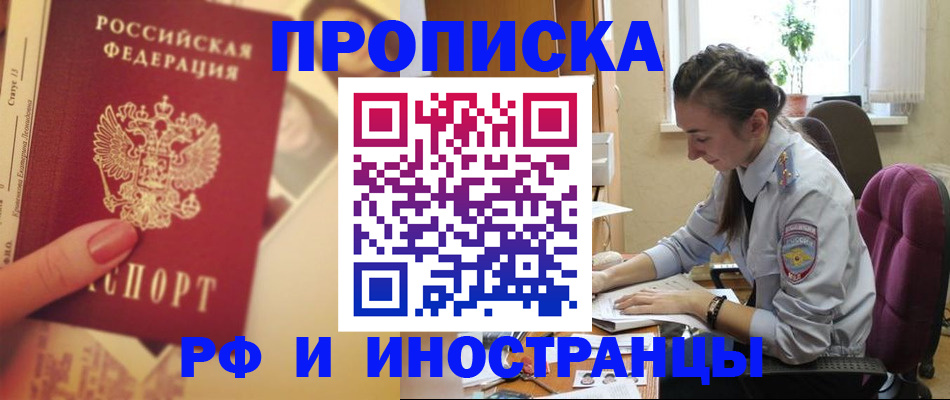 купить прописку в Воронежской области